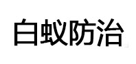 孝感市白蚁治理消杀